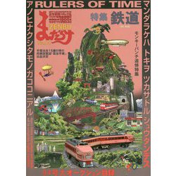 まんだらけZENBU〈94〉特集 鉄道・モンキーパンチ追悼 [単行本]