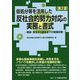仮処分等を活用した反社会的勢力対応の実務と書式 第2版-相談・受任から訴訟までの実践対策 [単行本]