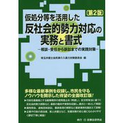 仮処分等を活用した反社会的勢力対応の実務と書式 第2版-相談・受任から訴訟までの実践対策 [単行本]