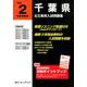 千葉県公立高校入試問題集 令和2年度受験用 [全集叢書]