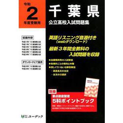 千葉県公立高校入試問題集 令和2年度受験用 [全集叢書]
