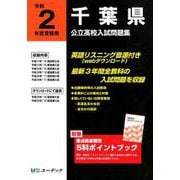 千葉県公立高校入試問題集 令和2年度受験用 [全集叢書]
