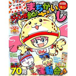 ジャンボまちがい絵さがしパル 2019年 10月号 [雑誌]