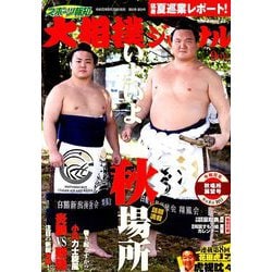 大相撲ジャーナル 2019年 09月号 [雑誌]