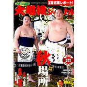 大相撲ジャーナル 2019年 09月号 [雑誌]