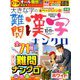 大きな字の難問漢字ナンクロ 2019年 10月号 [雑誌]