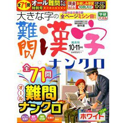大きな字の難問漢字ナンクロ 2019年 10月号 [雑誌]