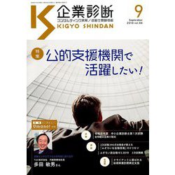 企業診断 2019年 09月号 [雑誌]