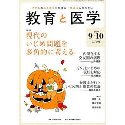 教育と医学 2019年 10月号 [雑誌]