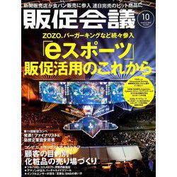 ヨドバシ Com トッププロモーションズ販促会議 2019年 10月号 雑誌 通販 全品無料配達