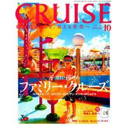 クルーズ 2019年 10月号 [雑誌]