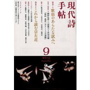 現代詩手帖 2019年 09月号 [雑誌]