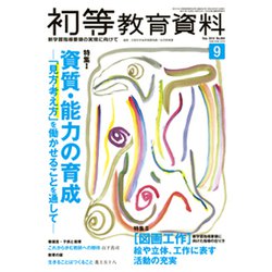 初等教育資料 2019年 09月号 [雑誌]