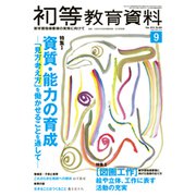 初等教育資料 2019年 09月号 [雑誌]