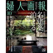 婦人画報 2019年 10月号 [雑誌]