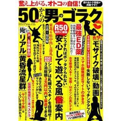 ヨドバシ Com 50代からの男のゴラク 19年 10月号 雑誌 通販 全品無料配達