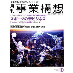 事業構想 2019年 10月号 [雑誌]
