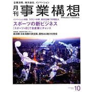 事業構想 2019年 10月号 [雑誌]