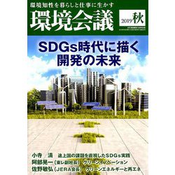 環境会議2019年秋号 2019年 10月号 [雑誌]