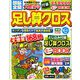 頭脳全開 足し算クロス 2019年 10月号 [雑誌]