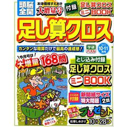 頭脳全開 足し算クロス 2019年 10月号 [雑誌]
