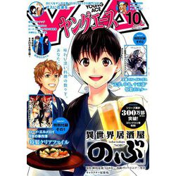 ヤングエース 2019年 10月号 [雑誌]
