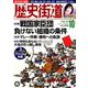 歴史街道 2019年 10月号 [雑誌]