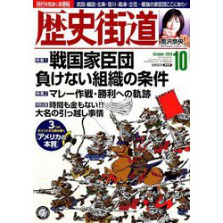 歴史街道 2019年 10月号 [雑誌]