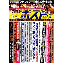 週刊ポスト 2019年 9/6号 [雑誌]