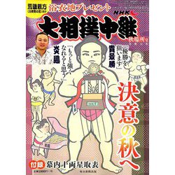 大相撲中継 秋場所号 2019年 9/14号 [雑誌]