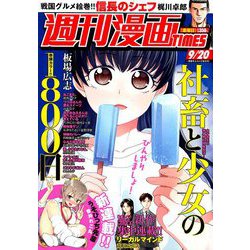 週刊漫画TIMES 2019年 9/20号 [雑誌]