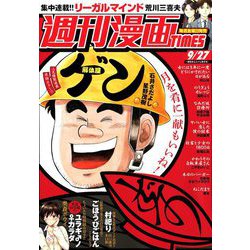 週刊漫画TIMES 2019年 9/27号 [雑誌]