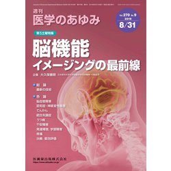 医学のあゆみ 2019年 8/31号 [雑誌]