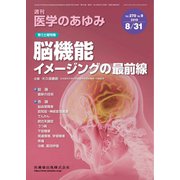 医学のあゆみ 2019年 8/31号 [雑誌]