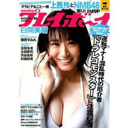 週刊 プレイボーイ 2019年 9/9号 [雑誌]