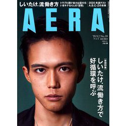 AERA (アエラ) 2019年 9/2号 [雑誌]