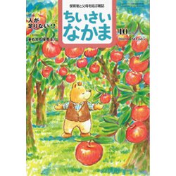ちいさいなかま 2019年 10月号 [雑誌]