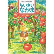 ちいさいなかま 2019年 10月号 [雑誌]