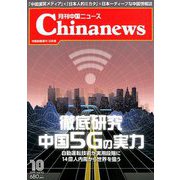 月刊 中国NEWS (ニュース) 2019年 10月号 [雑誌]