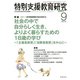 特別支援教育研究 2019年 09月号 [雑誌]