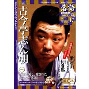 落語 昭和の名人極めつき 2019年 9/17号 [雑誌]