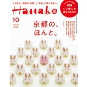 Hanako(ハナコ) 2019年 10月号 [雑誌]