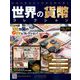 世界の貨幣コレクション 2019年 9/4号（343） [雑誌]