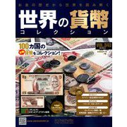 世界の貨幣コレクション 2019年 9/4号（343） [雑誌]