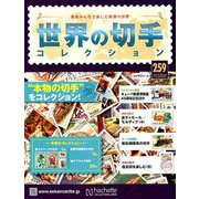 世界の切手コレクション 2019年 9/4号（259） [雑誌]