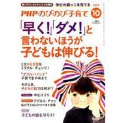PHPのびのび子育て 2019年 10月号 [雑誌]