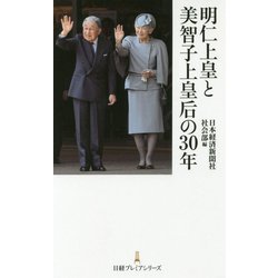 明仁上皇と美智子上皇后の30年（日経プレミアシリーズ） [新書]