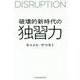 破壊的新時代の独習力 [単行本]