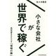 小さな会社が世界で稼ぐ [単行本]