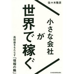 小さな会社が世界で稼ぐ [単行本]